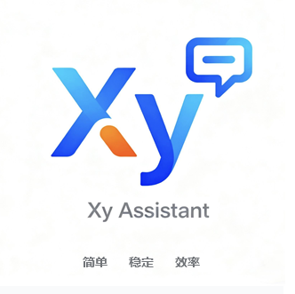 XY助手